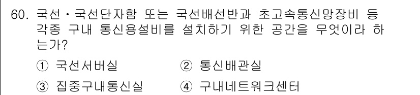 정보통신기능사 2021년 60번 - 국선 및 국선단자함과 관련된 통신용 설비를 설치하기 위한 공간은 '집중구... 에 관한 핵심 기출문제