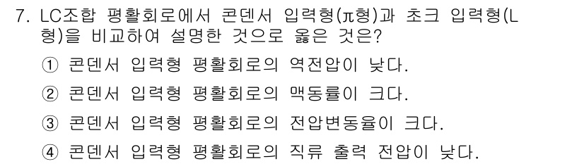 정보통신기능사 2021년 7번 - 정답이 '3'인 이유는 콘덴서 입력형 평활회로에서는 전압변동률이 크다는 ... 에 관한 핵심 기출문제