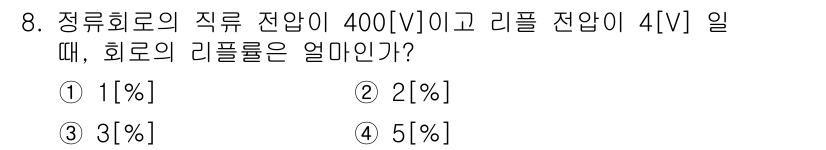 정보통신기능사 2021년 8번 - 회로의 리플률은 리플 전압을 직류 전압으로 나눈 후 100을 곱하여 계산... 에 관한 핵심 기출문제