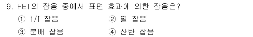 정보통신기능사 2021년 9번 - FET의 잡음 중에서 1/f 잡음은 주파수에 반비례하는 잡음으로, 낮은 ... 에 관한 핵심 기출문제