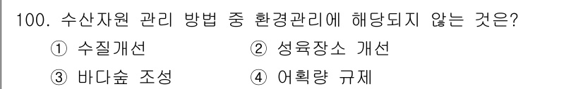 수산물품질관리사_1차 2015년 100번 - 주어진 선택지 중에서 '어획량 규제'는 수산물 관리의 주요 요소인 환경관... 에 관한 핵심 기출문제