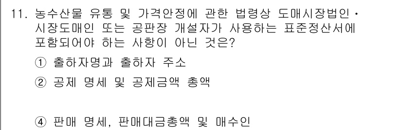 수산물품질관리사_1차 2015년 11번 - 정답 '3'번인 "판매 명세, 판매대금총액 및 매수인"은 농수산물의 품질... 에 관한 핵심 기출문제