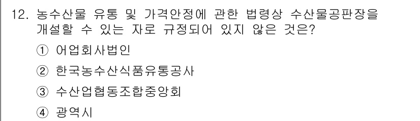 수산물품질관리사_1차 2015년 12번 - 정답 '4'인 광역시는 농수산물 유통 및 가격안정에 대한 법령에서 규정된... 에 관한 핵심 기출문제