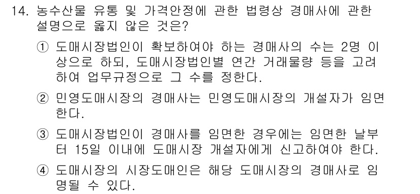 수산물품질관리사_1차 2015년 14번 - 정답인 '4'는 도매시장이 해당 도매상에 대해서 명명될 수 없다는 내용을... 에 관한 핵심 기출문제