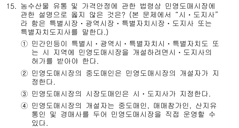 수산물품질관리사_1차 2015년 15번 - 정답이 '3'인 이유는, 민영도매시장의 시장도매인이 '시·도지사'에 의해... 에 관한 핵심 기출문제