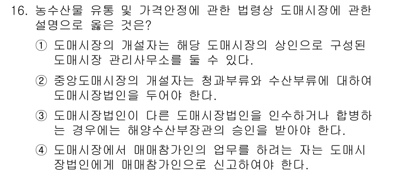 수산물품질관리사_1차 2015년 16번 - 정답 '2'는 중앙도매시장의 개설이 청과부와 수산부의 승인 필요성을 언급... 에 관한 핵심 기출문제