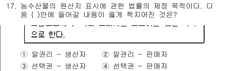 수산물품질관리사_1차 2015년 17번 - 농수산물의 원산지 표시법은 소비자가 정확한 정보를 바탕으로 안전한 구매를... 에 관한 핵심 기출문제