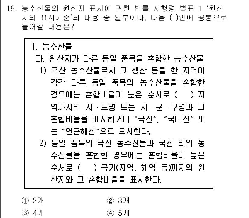 수산물품질관리사_1차 2015년 18번 - 주어진 문제는 농수산물의 원산지 표시와 관련된 내용을 다루고 있습니다. ... 에 관한 핵심 기출문제