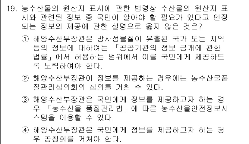 수산물품질관리사_1차 2015년 19번 - 정답이 '4'인 이유는, 해양수산부장관이 국민에게 정보를 제공하는 경우에... 에 관한 핵심 기출문제