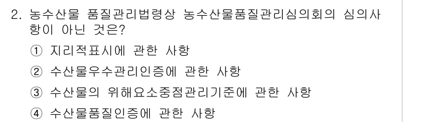 수산물품질관리사_1차 2015년 2번 - 이 문제에서 정답이 '2'인 이유는 수산물 우수관리인증은 품질 관리와 직... 에 관한 핵심 기출문제