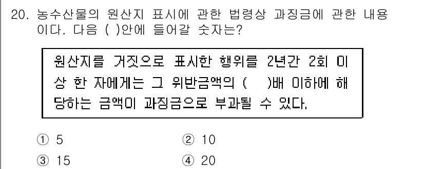 수산물품질관리사_1차 2015년 20번 - 원산지를 거짓으로 표시한 경우, 법에 따라 부과될 수 있는 과징금은 위반... 에 관한 핵심 기출문제