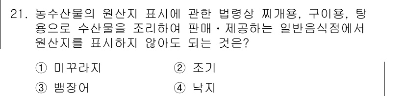 수산물품질관리사_1차 2015년 21번 - 원산지 표시 법령에 따르면, 농수산물의 원산지를 표시하지 않아도 되는 경... 에 관한 핵심 기출문제