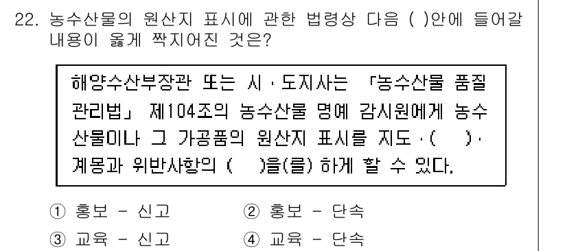 수산물품질관리사_1차 2015년 22번 - 주어진 문제는 농수산물의 원산지 표시와 관련된 법령 내용입니다. 원산지 ... 에 관한 핵심 기출문제