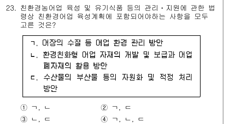 수산물품질관리사_1차 2015년 23번 - 정답이 '4'인 이유는, '가'와 '나', '다'의 내용이 모두 친환경 ... 에 관한 핵심 기출문제
