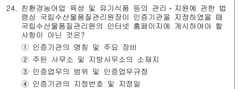 수산물품질관리사_1차 2015년 24번 - 정답이 '1'인 이유는 인증기관의 명칭 및 주요 장비는 공공 정보로서 일... 에 관한 핵심 기출문제