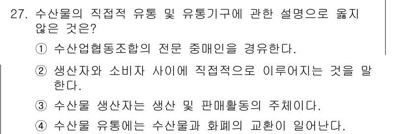 수산물품질관리사_1차 2015년 27번 - 정답인 '1'은 수산물 유통의 직접적인 유통 및 유통기구 설명과 관련이 ... 에 관한 핵심 기출문제