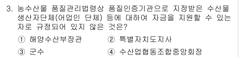 수산물품질관리사_1차 2015년 3번 - 해양수산부장관은 수산물 품질 관리를 위한 법적 주체가 아니라, 수산물 품... 에 관한 핵심 기출문제