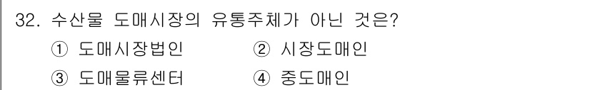 수산물품질관리사_1차 2015년 32번 - 정답 '3'인 도매물류센터는 유통주체가 아닌 물류 시설로, 실제 판매 등... 에 관한 핵심 기출문제