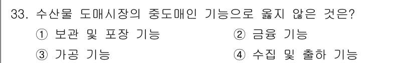 수산물품질관리사_1차 2015년 33번 - 수산물 도매시장의 중도매인 기능 중 금융 기능은 해당 시장의 주요 역할로... 에 관한 핵심 기출문제