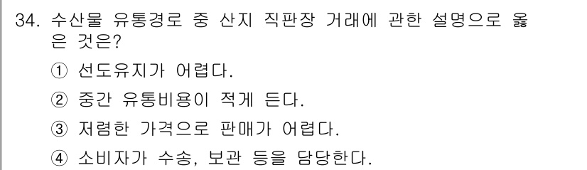 수산물품질관리사_1차 2015년 34번 - 산지 직판장 거래는 유통 과정에서 중간 유통비용을 줄일 수 있는 장점이 ... 에 관한 핵심 기출문제