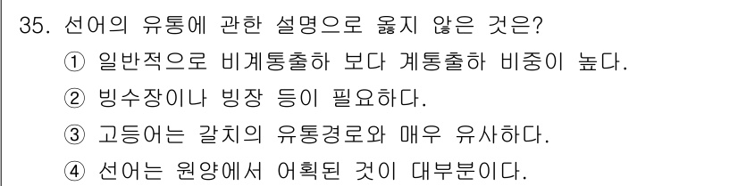 수산물품질관리사_1차 2015년 35번 - 정답 '4'는 언어의 유통에 관한 설명 중 일반적인 사실을 통틀어 말하기... 에 관한 핵심 기출문제