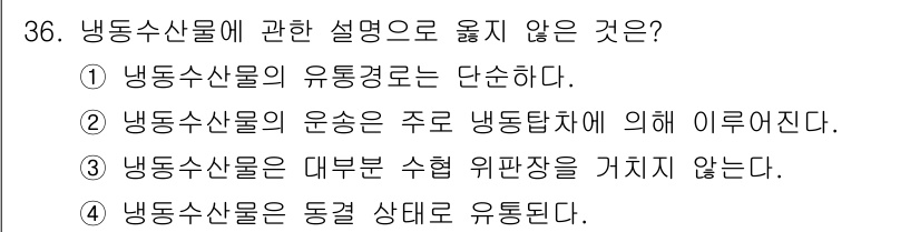 수산물품질관리사_1차 2015년 36번 - 냉동수산물에 대한 설명 중에서 '3'번 선택지가 옳지 않습니다. 대부분의... 에 관한 핵심 기출문제