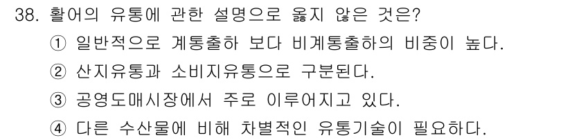 수산물품질관리사_1차 2015년 38번 - 정답인 '3'은 수산물 유통에서 공영도매시장에서의 주도적인 이뤄짐에 대한... 에 관한 핵심 기출문제