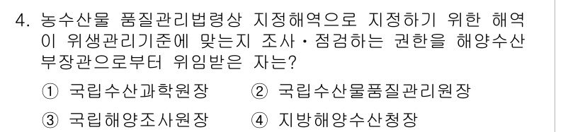 수산물품질관리사_1차 2015년 4번 - 정답은 '1'입니다. 농수산물 품질 관리와 관련된 법령에 따라 위생관리 ... 에 관한 핵심 기출문제