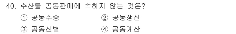 수산물품질관리사_1차 2015년 40번 - 수산물 공동판매는 생산, 수송, 선별, 및 판매 과정의 효율성을 높이는 ... 에 관한 핵심 기출문제