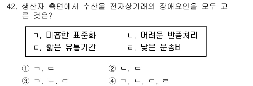 수산물품질관리사_1차 2015년 42번 - 정답 '3'은 수산물 전자상거래에서 발생하는 장애 요소들을 모두 포함하기... 에 관한 핵심 기출문제