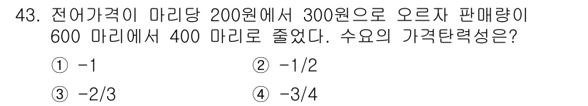 수산물품질관리사_1차 2015년 43번 - 수요의 가격탄력성을 계산하기 위해 가격 변화율과 수요 변화율을 비교합니다... 에 관한 핵심 기출문제