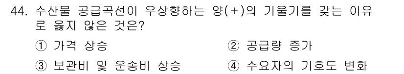 수산물품질관리사_1차 2015년 44번 - 문제에서 수산물 공급곡선이 우상향하는 이유를 묻고 있습니다. 4번, '수... 에 관한 핵심 기출문제