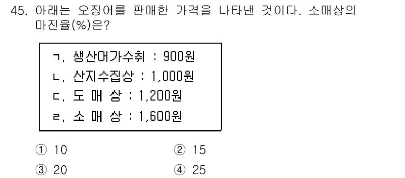 수산물품질관리사_1차 2015년 45번 - 주어진 가격을 통해 소매상에서의 마진율을 계산할 수 있습니다. 소매상의 ... 에 관한 핵심 기출문제
