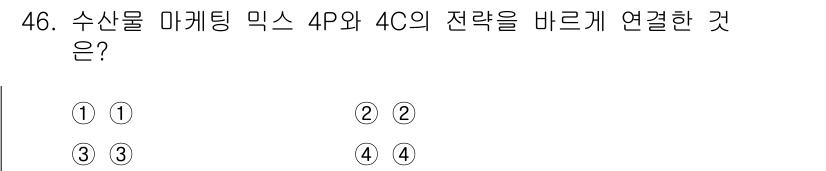 수산물품질관리사_1차 2015년 46번 - 수산물 마케팅 믹스에서 4P(제품, 가격, 유통, 촉진)와 4C(소비자,... 에 관한 핵심 기출문제