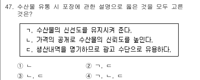 수산물품질관리사_1차 2015년 47번 - 정답 '4'는 수산물 유통 시 포장에 대한 핵심 원칙을 잘 설명합니다. ... 에 관한 핵심 기출문제
