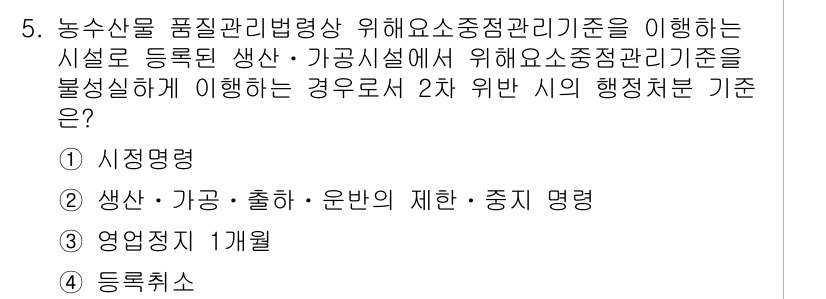수산물품질관리사_1차 2015년 5번 - 정답인 '2'는 생산·가공·출하·운반의 제한·중지 명령이 2차 위반 시 ... 에 관한 핵심 기출문제