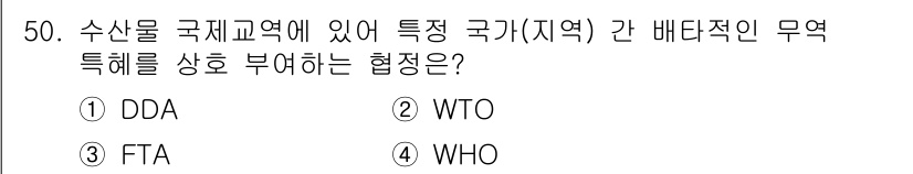 수산물품질관리사_1차 2015년 50번 - 정답이 '3'인 이유는 FTA(자유무역협정)가 특정 국가나 지역 간의 무... 에 관한 핵심 기출문제