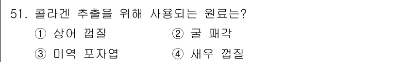 수산물품질관리사_1차 2015년 51번 - 콜라겐 추출을 위해 주로 사용되는 원료는 상어 껍질입니다. 상어 껍질은 ... 에 관한 핵심 기출문제