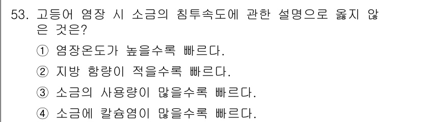 수산물품질관리사_1차 2015년 53번 - 소금의 침투속도는 온도와 관계가 깊습니다. ①, ②, ③은 고온일수록 소... 에 관한 핵심 기출문제