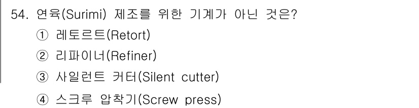 수산물품질관리사_1차 2015년 54번 - 연옥(Surimi) 제조에는 일반적으로 리파이너, 사일런트 커터, 스크루... 에 관한 핵심 기출문제