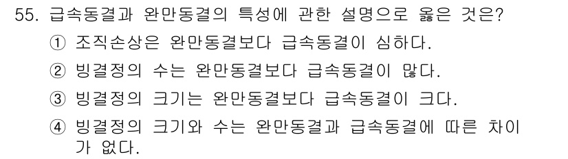 수산물품질관리사_1차 2015년 55번 - 급속동결과 완만동결의 주요 차이는 온도 변화와 얼음 결정의 크기에 있습니... 에 관한 핵심 기출문제