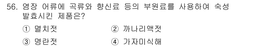 수산물품질관리사_1차 2015년 56번 - 가자미식해는 염장 어류를 발효시켜 만든 제품으로, 곡류와 향신료 등의 부... 에 관한 핵심 기출문제