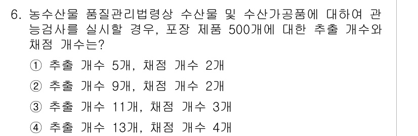 수산물품질관리사_1차 2015년 6번 - 문제에서 요구하는 수산물 품질관리 기준에 따르면, 포장 제품 500개에 ... 에 관한 핵심 기출문제