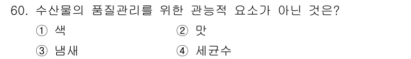 수산물품질관리사_1차 2015년 60번 - 수산물의 품질관리를 위한 관능적 요소에는 색, 맛, 냄새 등이 포함됩니다... 에 관한 핵심 기출문제