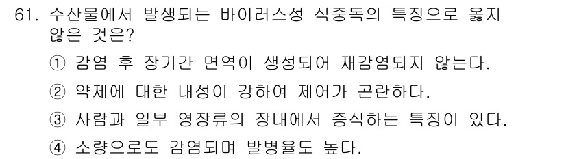 수산물품질관리사_1차 2015년 61번 - 감염 후 장기간 면역이 생성되어 재감염되지 않는다는 것은 바이러스성 식중... 에 관한 핵심 기출문제