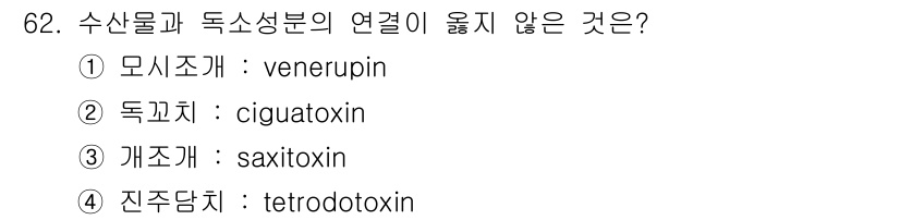 수산물품질관리사_1차 2015년 62번 - 진주담치에서 발생하는 tetrodotoxin은 일반적으로 수산물에서 발견... 에 관한 핵심 기출문제