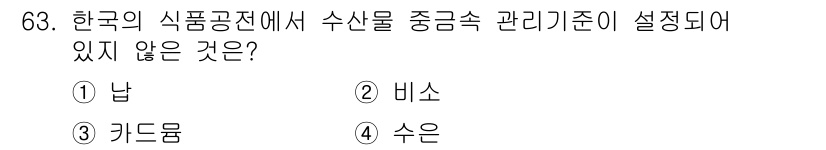 수산물품질관리사_1차 2015년 63번 - 수산물에 대해 한국의 식품공전에서 설정된 중금속 관리기준은 일반적으로 납... 에 관한 핵심 기출문제