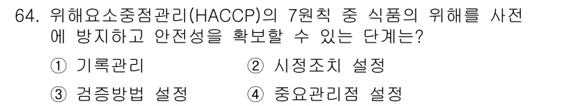 수산물품질관리사_1차 2015년 64번 - HACCP의 7원칙 중 "중요관리점 설정"은 제품의 위해 요소를 사전 예... 에 관한 핵심 기출문제