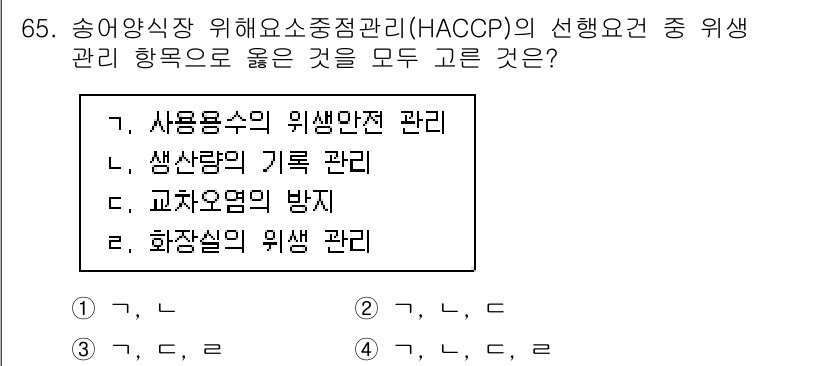 수산물품질관리사_1차 2015년 65번 - HACCP의 위험 관리 항목으로는 사용용수의 위생 안전 관리, 생산량의 ... 에 관한 핵심 기출문제