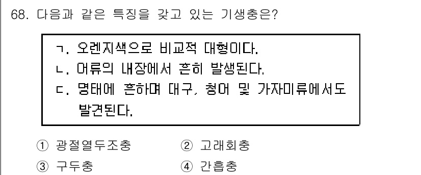 수산물품질관리사_1차 2015년 68번 - 정답이 '3. 구두충'인 이유는 구두충이 오렌지색으로 비슷하게 생겼고, ... 에 관한 핵심 기출문제